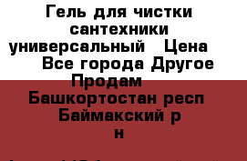 Гель для чистки сантехники универсальный › Цена ­ 195 - Все города Другое » Продам   . Башкортостан респ.,Баймакский р-н